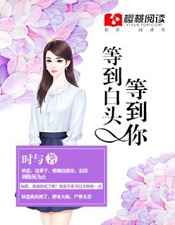 等到白头的诗句