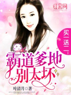 买一送一总裁爹地是赠品免费阅读