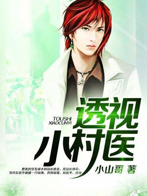透视小村医之张小帅