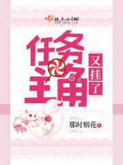 任务又失败了主角