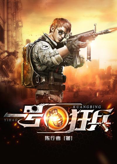 一号狂兵短剧免费观看