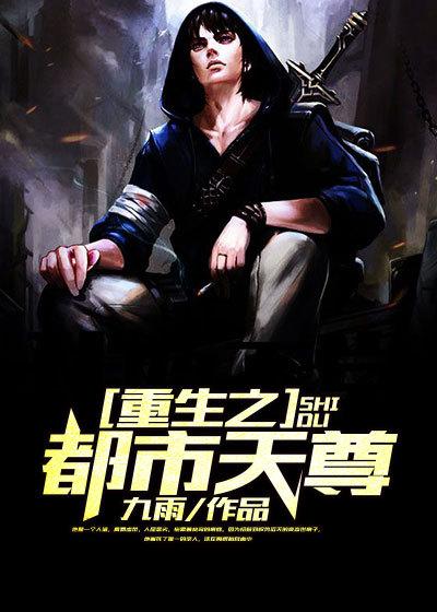 重生之都市天尊大杀四方