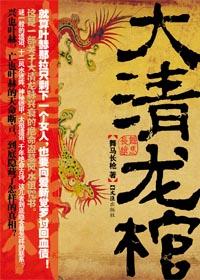 大清龙棺在线收听王瑞