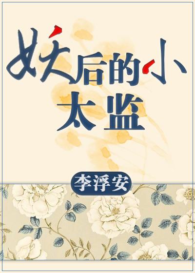 妖后的小太监GL在线阅读