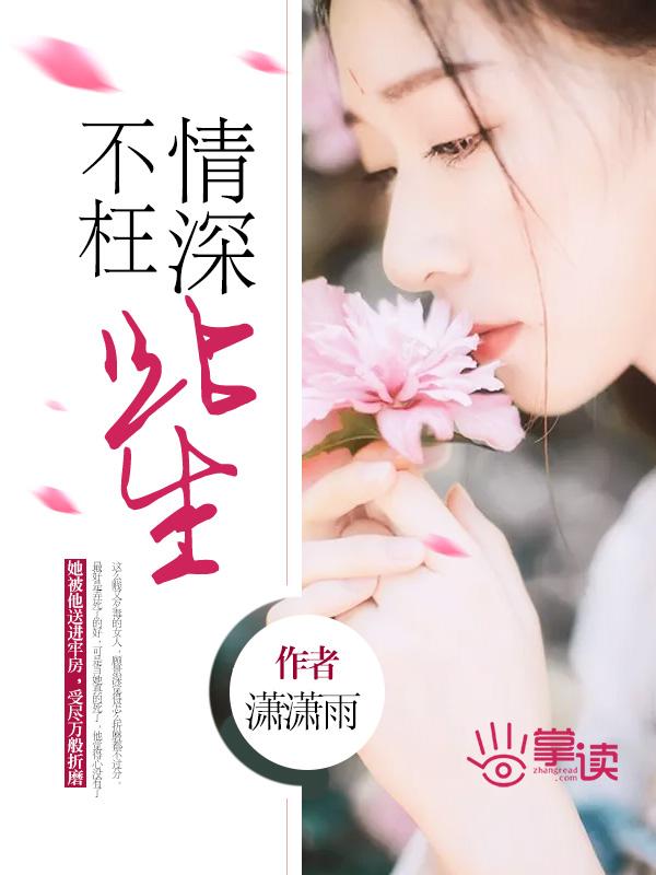 深情不枉付