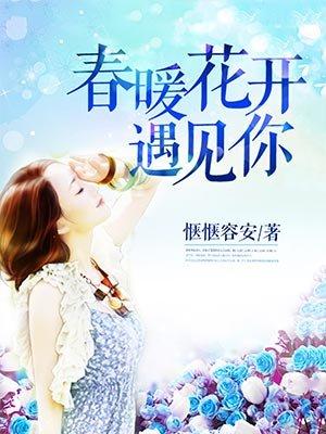 春暖花开遇见你说说心情短语