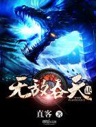 无敌吞天决免费阅读