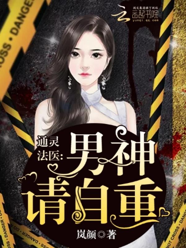 通灵法医免费阅读