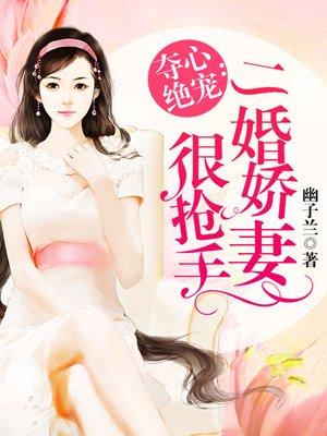 二婚娇妻放肆宠