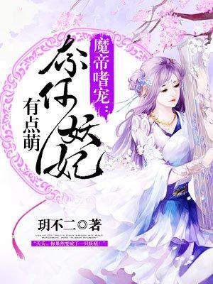 魔帝嗜宠兽王妃