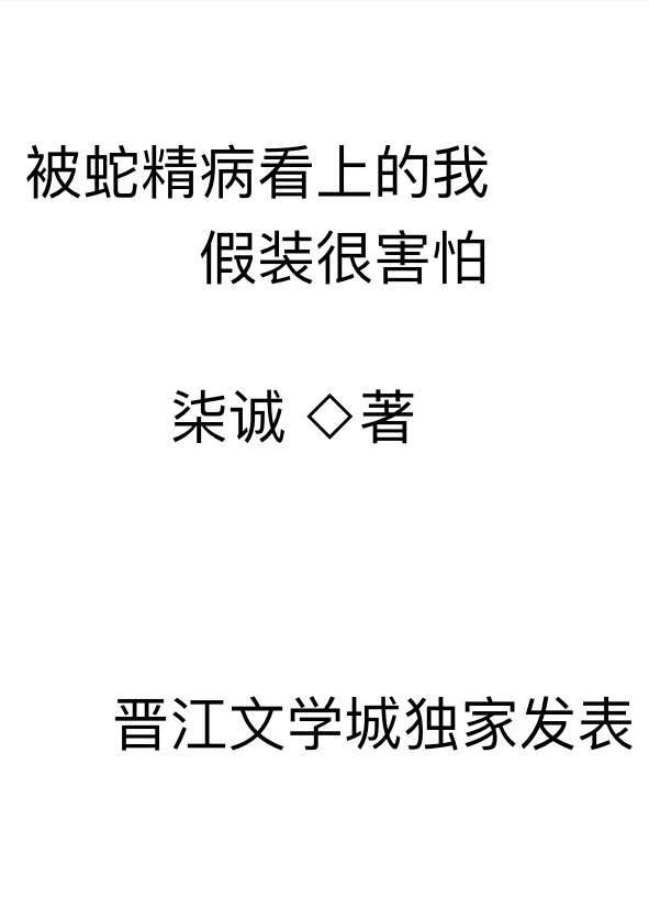 被蛇精缠身什么表现