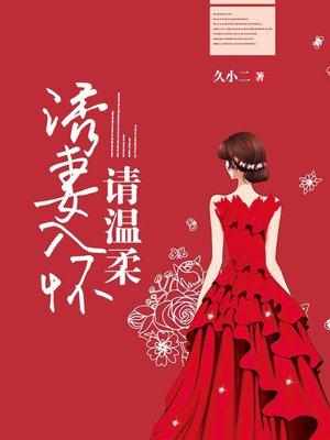 诱妻入怀前夫请温柔漫画免费
