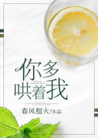 你多哄着我免费