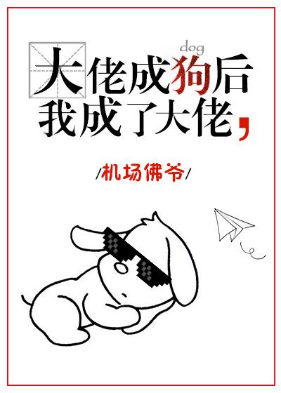 变成大佬后我征服了全世界