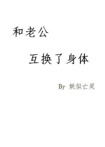 和老公互换了身体作者意知