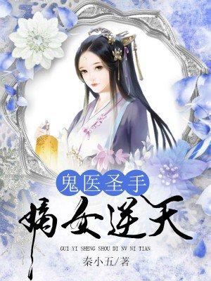 鬼医圣手嫡女逆天秦凤舞小视频