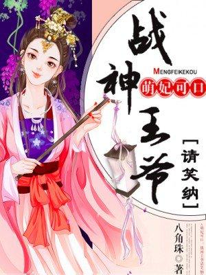 倾城萌妃战神王爷动心了