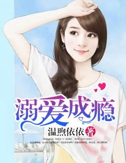 溺爱成瘾by姒锦免费阅读