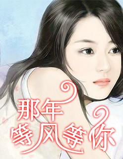等你那五年无删减