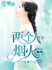 两个人的烟火黎明MV