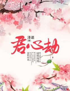 君心劫短剧全集免费播放