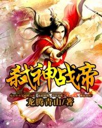 弑神战帝苏晓晓是谁