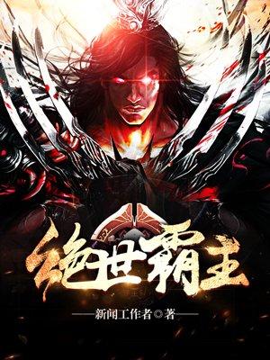 绝世霸主免费阅读无弹窗