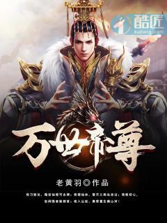 万世帝尊第10季在线播放免费观看