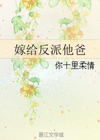 嫁给反派以后全文阅读免费