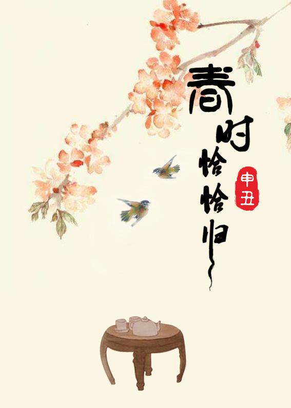 春时恰恰归正版免费阅读