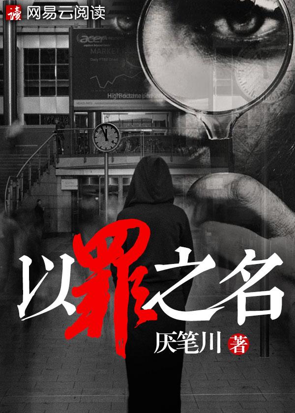 以罪之名等微光笔趣阁