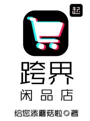 跨界闲品店 评价