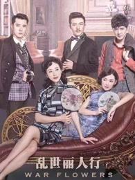 乱世丽人行电视剧演员表名单