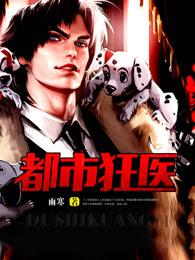 都市狂医TXT