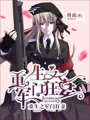 重生之军门狂妻怎么样