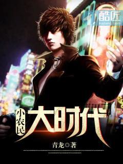 大时代里的小农名