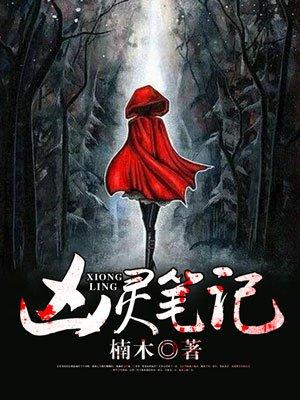 凶灵笔记免费