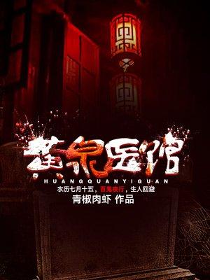 黄泉医馆上官小轩是男是女