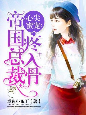 帝国总裁疼入骨免费
