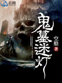 鬼墓迷灯在线观看