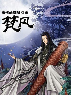 梵风过境by
