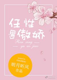 任性遇傲娇TXT笔趣阁