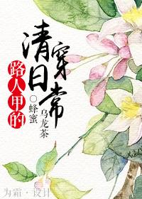 路人甲的穿书生活