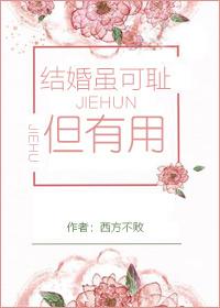 结婚虽然可耻但有用