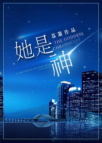 她是神明奔我而来
