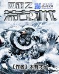 网游之蛮荒古代