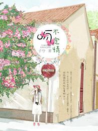 一吻不定情剧情