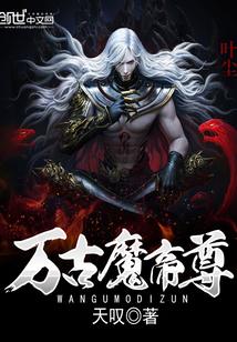 万古魔帝主角介绍