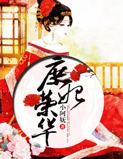庶女容华免费阅读