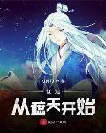 证道从遮天开始2k